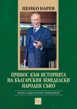 Принос към историята на Българския земеделски народен съюз