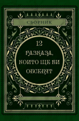 12 разказа, които ще ви обсебят