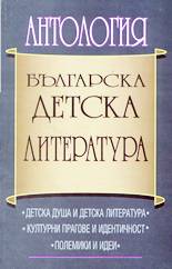 Антология - Българска детска литература
