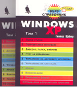 Windows XP - бърз справочник - комплект от 2 тома