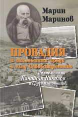 Провадия и околността преди и след Освобождението. По спомени на Панайот Николов и други източници