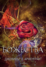 Божества, книга 3