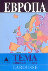 Larousse: ТЕМА Енциклопедия: Европа