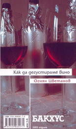 Как да дегустираме вино