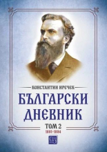 Български дневник, том 2 - 1881-1884