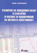 Развитие на фондовия пазар в България и насоки за подобряване на неговата ефективност