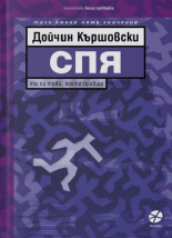 Спя. Ти си това, което правиш