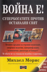 Война е! Супербогатите против останалия свят