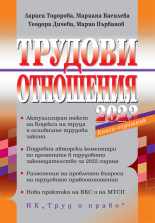 Трудови отношения 2023 + достъп до специализиран сайт