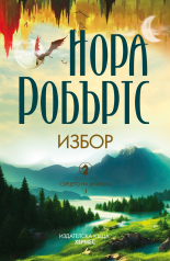 Избор - книга 3 (Сърцето на дракона)