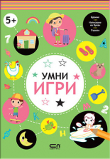 Умни игри: 5+