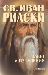 Свети Иван Рилски. Завет и изцеления