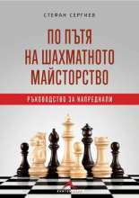 По пътя на шахматното майсторство. Ръководство за напреднали