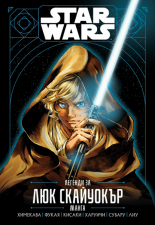 Star Wars: Легенди за Люк Скайуокър - манга