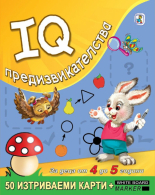 IQ предизвикателства за деца от 4 до 5 години. 50 изтриваеми карти + маркер