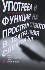 Употреба и функция на пространството в театралния спектакъл