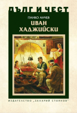 Дълг и чест. Иван Хаджийски