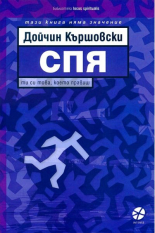 Спя. Ти си това, което правиш!