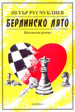Берлинско лято - шахматен роман
