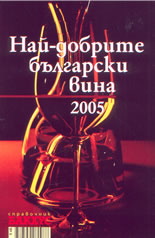 Най-добрите български вина 2005