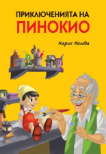 Приключенията на Пинокио - мека корица