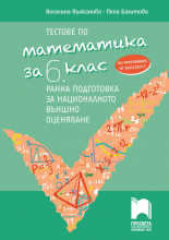 Тестове по математика за 6. клас. Ранна подготовка за национално външно оценяване