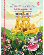 Миши Маши и портокаловата къща / Mishi-Mashi and the Orange house - твърда корица