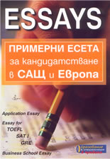 Essays: примерни есета за кандидатстване в САЩ и Европа