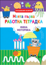 Моята първа работна тетрадка: ФИНА МОТОРИКА