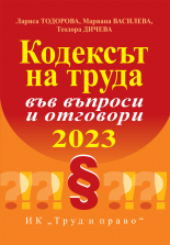 Кодексът на труда във въпроси и отговори 2023