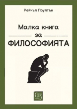 Малка книга за философията