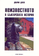 Неизвестното в Българската история