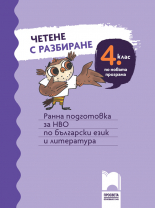 Четене с разбиране за 4. клас. Ранна подготовка за НВО по български език и литература