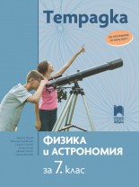 Тетрадка по физика и астрономия за 7. клас