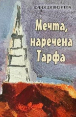 Мечта, наречена Тарфа