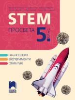 STEM ПРОСВЕТА за 5. клас