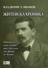 Житейска хроника - пътят на един учител