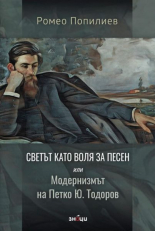 Светът като воля за песен или Модернизмът на Петко Ю. Тодоров