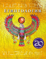 Египтология - твърда корица