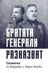 Братята генерали разказват: Спомени на Владимир и Георги Вазови