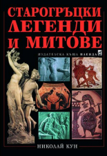 Старогръцки легенди и митове - твърда корица
