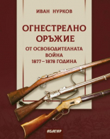Огнестрелно оръжие от Освободителната война 1877-1878 г.