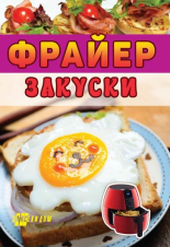 Фрайер - закуски