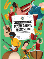 Енциклопедия на музикалните инструменти