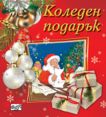 КОЛЕДЕН ПОДАРЪК №23-7 • За 2.5-5 години