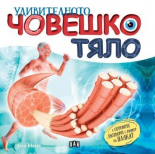 Удивителното човешко тяло