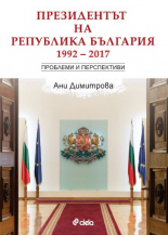Президентът на Република България 1992-2017. Проблеми и перспективи