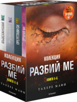 РАЗБИЙ МЕ, Колекция, Книги 4-6