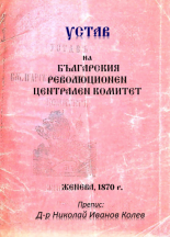 Устав на Българския революционен централен комитет