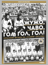 Жужо, Чаво, гол, гол, гол: Тоталният футбол на "Славия" (1971-1981) - твърда корица